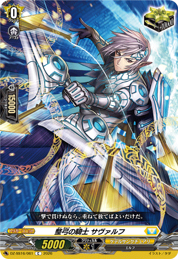 整弓の騎士 サヴァルフ「C」[DZ-SS16/061]《ケテルサンクチュアリ》