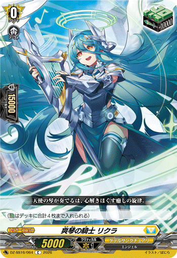 爽琴の騎士 リクラ「C」[DZ-SS16/064]《ケテルサンクチュアリ》