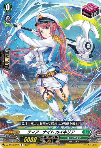 ティアーナイト カイキリア「C」[DZ-SS16/067]《ストイケイア》