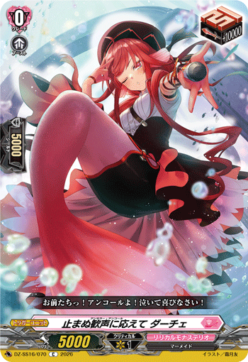 止まぬ歓声に応えて ダーチェ「C」[DZ-SS16/070]《リリカルモナステリオ》