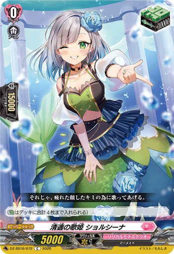 清適の歌姫 ショルシーナ「C」[DZ-SS16/072]《リリカルモナステリオ》