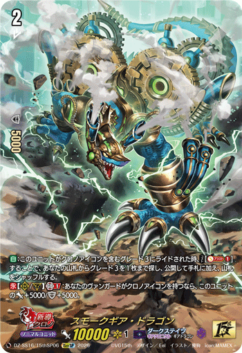 スモークギア・ドラゴン「15thSP」[DZ-SS16/15thSP06]《ダークステイツ/ギアクロニクル》
