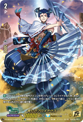 舞灯のプロメテウス「15thSP」[DZ-SS16/15thSP10]《ケテルサンクチュアリ/ジェネシス》