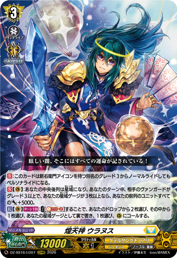 煌天神 ウラヌス「LGRRR」[DZ-SS16/LG07]《ケテルサンクチュアリ/ジェネシス》