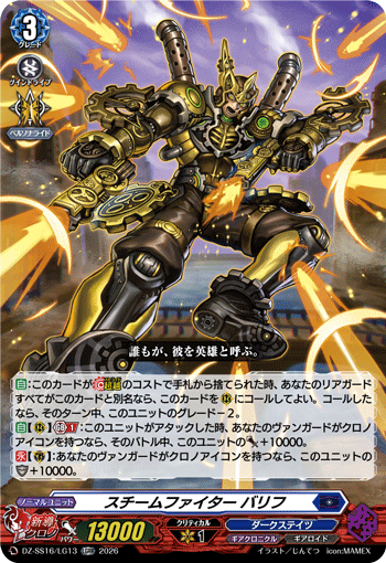 スチームファイター バリフ「LGRR」[DZ-SS16/LG13]《ダークステイツ/ギアクロニクル》
