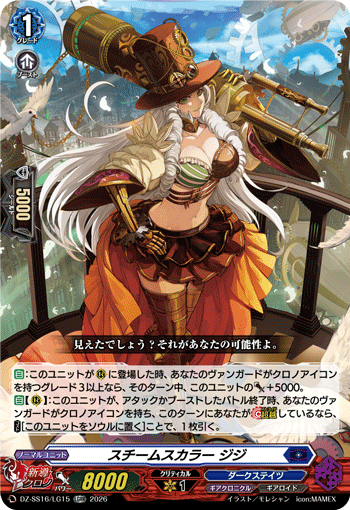 スチームスカラー ジジ「LGRR」[DZ-SS16/LG15]《ダークステイツ/ギアクロニクル》
