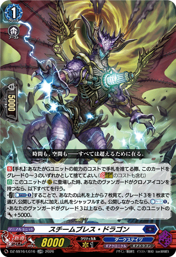 スチームブレス・ドラゴン「LGRR」[DZ-SS16/LG16]《ダークステイツ/ギアクロニクル》