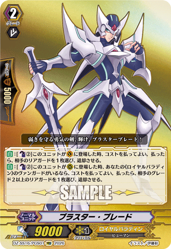 No.24〕ブラスター・ブレード「PGS」[DZ-SS16/PGS01]《ロイヤル