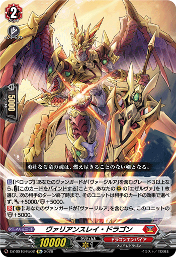 ヴァリアンスレイ・ドラゴン「Re」[DZ-SS16/Re02]《ドラゴンエンパイア》