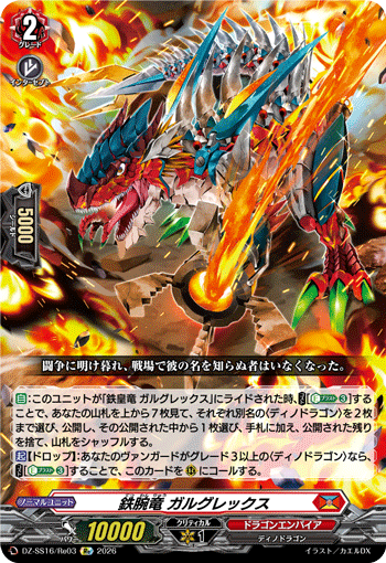 鉄腕竜 ガルグレックス「Re」[DZ-SS16/Re03]《ドラゴンエンパイア》