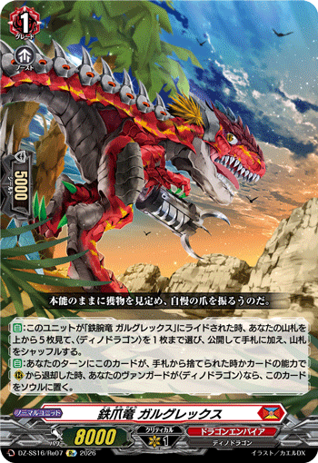 鉄爪竜 ガルグレックス「Re」[DZ-SS16/Re07]《ドラゴンエンパイア