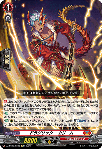 ドラグリッター カリーム「Re」[DZ-SS16/Re08]《ドラゴンエンパイア》