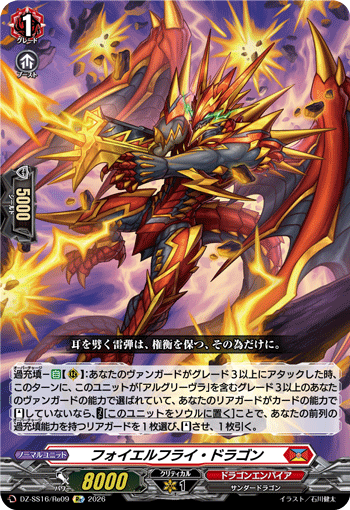 フォイエルフライ・ドラゴン「Re」[DZ-SS16/Re09]《ドラゴンエンパイア》