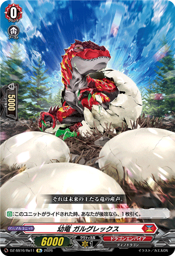 幼竜 ガルグレックス「Re」[DZ-SS16/Re11]《ドラゴンエンパイア》