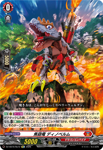 焦砲竜 ディノベルム「Re」[DZ-SS16/Re12]《ドラゴンエンパイア》