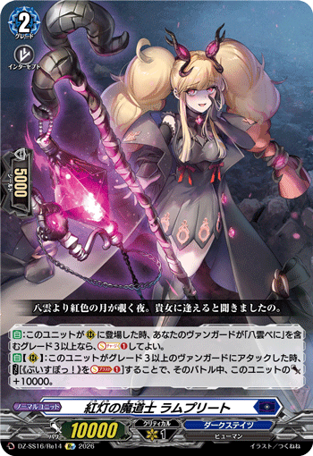 紅灯の魔道士 ラムプリート「Re」[DZ-SS16/Re14]《ダークステイツ》