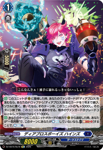 ディアブロスボーイズ ハインズ「Re」[DZ-SS16/Re18]《ダークステイツ》