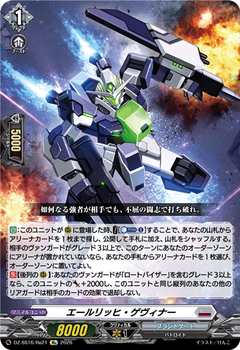 エールリッヒ・ゲヴィナー「Re」[DZ-SS16/Re21]《ブラントゲート》