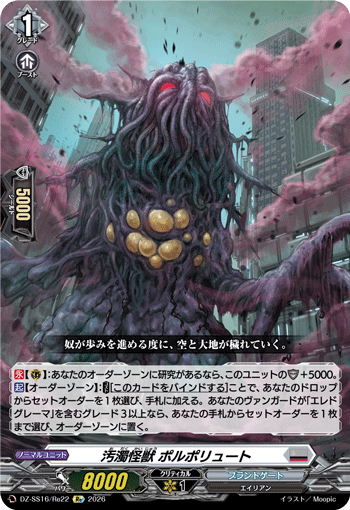 汚濁怪獣 ポルポリュート「Re」[DZ-SS16/Re22]《ブラントゲート》