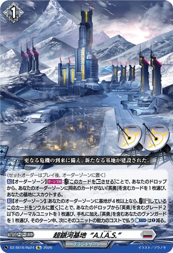 超銀河基地“A.I.A.S.”「Re」[DZ-SS16/Re24]《ブラントゲート》