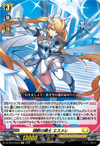 翔斬の騎士 エスメレ「Re」[DZ-SS16/Re25]《ケテルサンクチュアリ》
