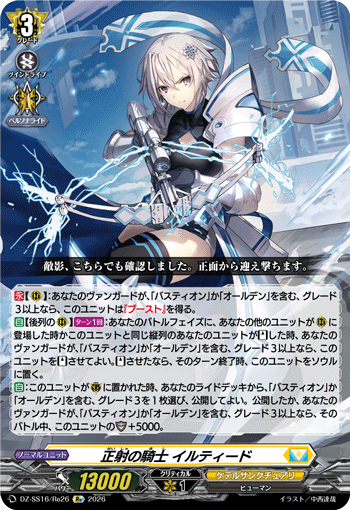 正射の騎士 イルティード「Re」[DZ-SS16/Re26]《ケテルサンクチュアリ》
