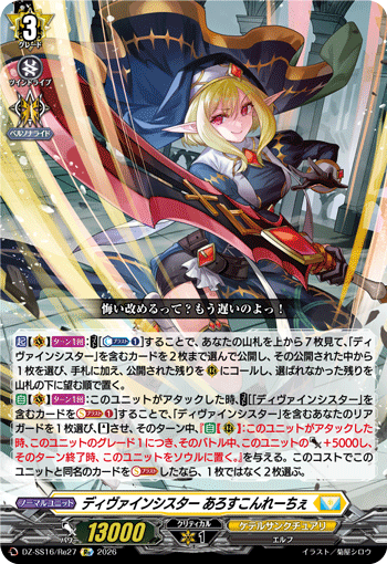 ディヴァインシスター あろすこんれーちぇ「Re」[DZ-SS16/Re27]《ケテルサンクチュアリ》