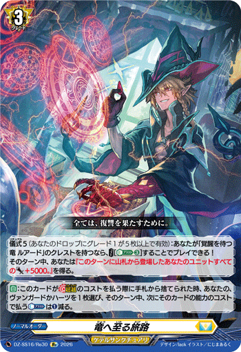 竜へ至る旅路「Re」[DZ-SS16/Re30]《ケテルサンクチュアリ》