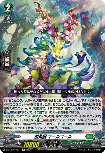 樹角獣 マールゴール「Re」[DZ-SS16/Re31]《ストイケイア》