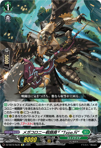 メガコロニー戦闘員? “Type.N”「Re」[DZ-SS16/Re35]《ストイケイア》