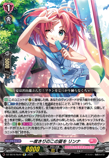 一度きりのこの夏を リンナ「Re」[DZ-SS16/Re40]《リリカルモナステリオ》
