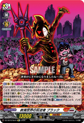 終焉世界の反逆者 ブラック「Re」[DZ-SS16/Re44]《コロコロ/ブラントゲート》