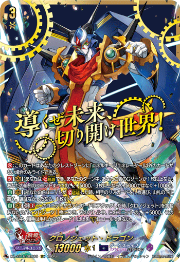 クロノジェット・ドラゴン「SEC」[DZ-SS16/SEC05]《ダークステイツ/ギアクロニクル》