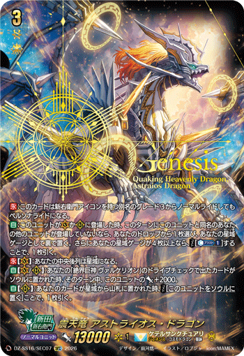 震天竜 アストライオス・ドラゴン「SEC」[DZ-SS16/SEC07]《ケテルサンクチュアリ/ジェネシス》