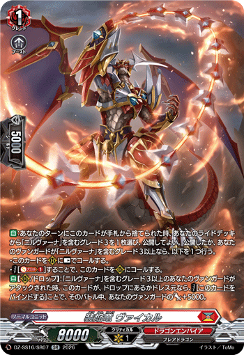 装焔竜 ヴァイカル「SR」[DZ-SS16/SR07]《ドラゴンエンパイア