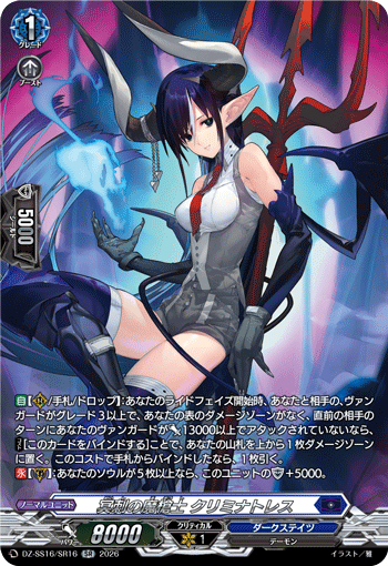 冥刺の魔槍士 クリミナトレス「SR」[DZ-SS16/SR16]《ダークステイツ》
