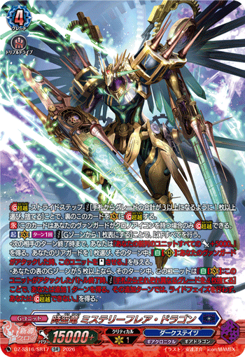 時空竜 ミステリーフレア・ドラゴン「SR」[DZ-SS16/SR17]《ダークステイツ/ギアクロニクル》