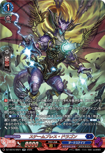 スチームブレス・ドラゴン「SR」[DZ-SS16/SR21]《ダークステイツ/ギアクロニクル》
