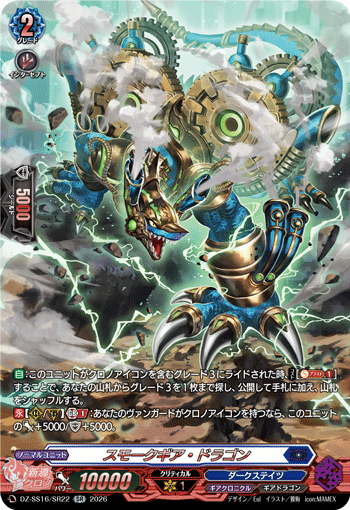 スモークギア・ドラゴン「SR」[DZ-SS16/SR22]《ダークステイツ/ギアクロニクル》