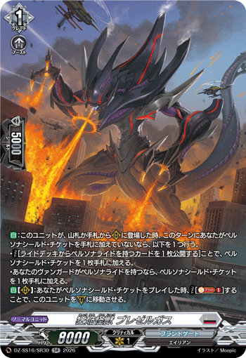 狂焔怪獣 ブレゼルガス「SR」[DZ-SS16/SR30]《ブラントゲート》