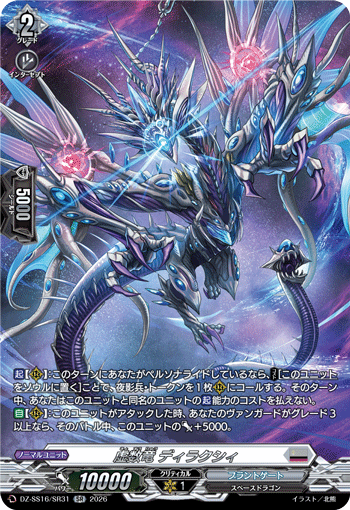 虚数竜 ディラクシィ「SR」[DZ-SS16/SR31]《ブラントゲート》