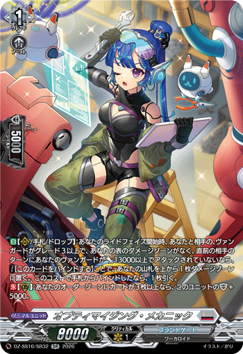 オプティマイジング・メカニック「SR」[DZ-SS16/SR32]《ブラントゲート》