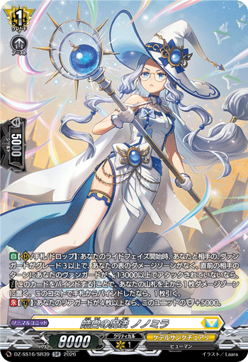 皓白の魔法 ノノミラ「SR」[DZ-SS16/SR39]《ケテルサンクチュアリ》