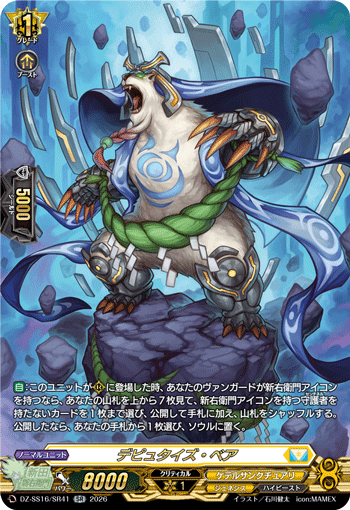 デピュタイズ・ベア「SR」[DZ-SS16/SR41]《ケテルサンクチュアリ/ジェネシス》