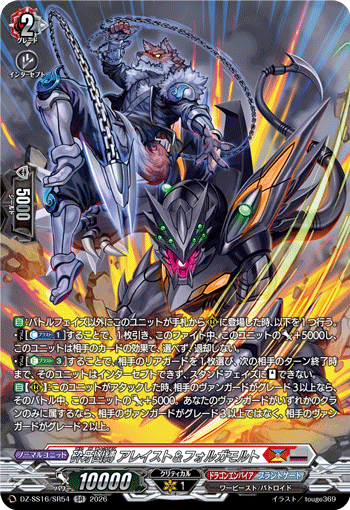 砕牙凶縛 アレイスト＆フォルガモルト「SR」[DZ-SS16/SR54]《ドラゴン