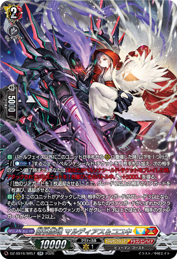 崩仇雪魂 マルディアス＆コユキ「SR」[DZ-SS16/SR57]《ケテルサンクチュアリ/ドラゴンエンパイア》