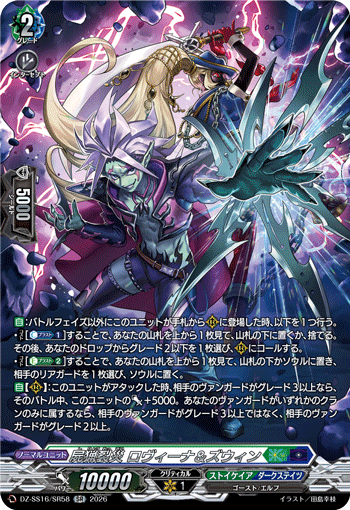 屍猟裂災 ロヴィーナ＆ズウィン「SR」[DZ-SS16/SR58]《ストイケイア/ダークステイツ》