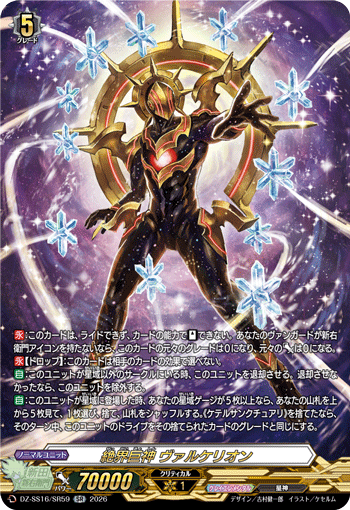 絶界巨神 ヴァルケリオン「SR」[DZ-SS16/SR59]《クレイエレメンタル