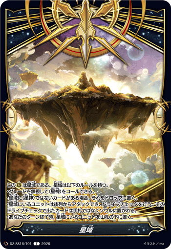 星域「T」[DZ-SS16/T01]《-》