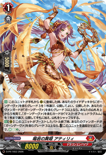 H仕様〉鳴岩の舞姫 アティリィ「PR」[D-PR/1653]《ドラゴンエンパイア